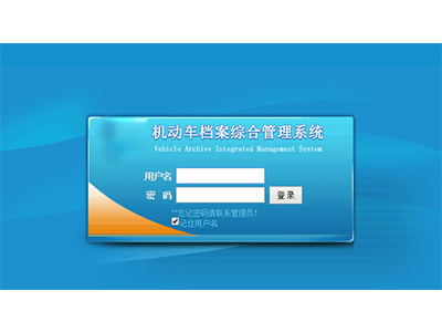 機動車與駕駛?cè)穗娮訖n案綜合管理系統(tǒng)
